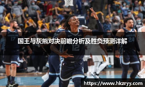 国王与灰熊对决前瞻分析及胜负预测详解