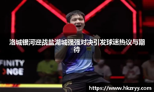 洛城银河迎战盐湖城强强对决引发球迷热议与期待