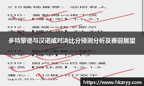 多特蒙德与汉诺威对决比分预测分析及赛前展望