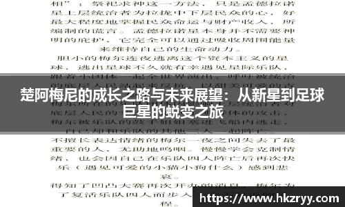 楚阿梅尼的成长之路与未来展望：从新星到足球巨星的蜕变之旅