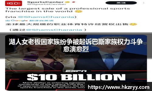 湖人女老板因家族纷争被起诉巴斯家族权力斗争愈演愈烈