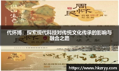 代怀博：探索现代科技对传统文化传承的影响与融合之路