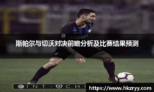 斯帕尔与切沃对决前瞻分析及比赛结果预测